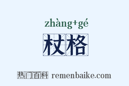 杖格是什么意思的图片